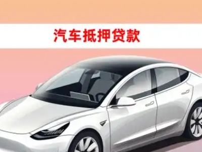 办理鹤壁车辆抵押贷款需要什么条件，优势以及结清手续?