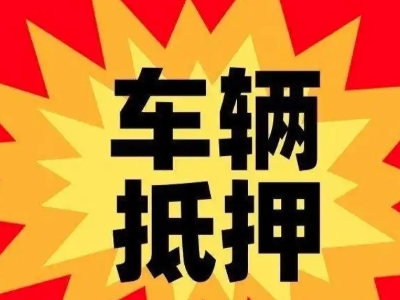 鹤壁汽车抵押贷款利息一般是多少？